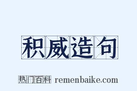 积威造句是什么意思的图片